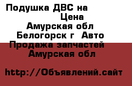 Подушка ДВС на Honda Civic EF2 D15B › Цена ­ 500 - Амурская обл., Белогорск г. Авто » Продажа запчастей   . Амурская обл.